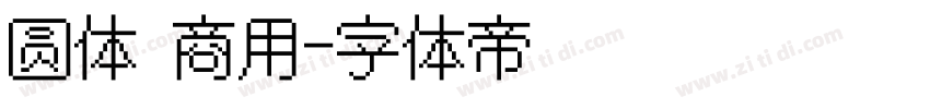 圆体 商用字体转换